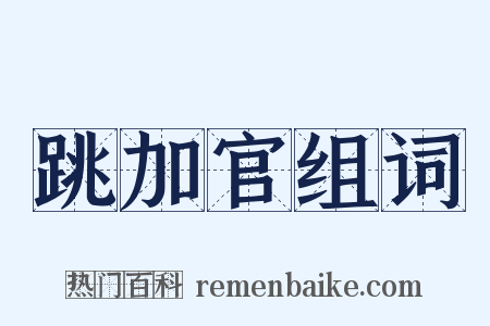 跳加官组词是什么意思的图片